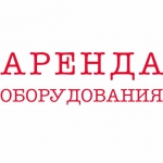 Аренда Оборудования